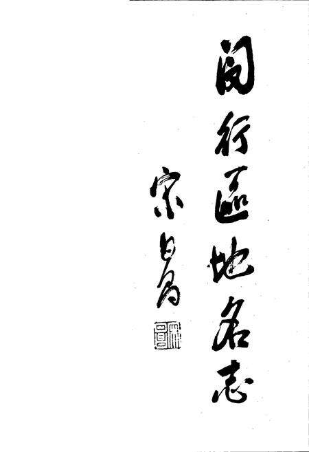 《上海市闵行区地名志》.pdf电子版_上海市志预览图1