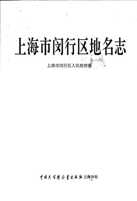 《上海市闵行区地名志》.pdf电子版_上海市志预览图2