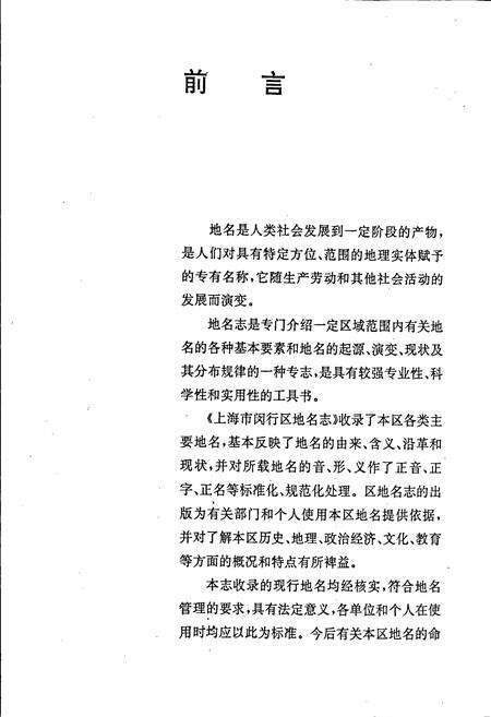 《上海市闵行区地名志》.pdf电子版_上海市志预览图5