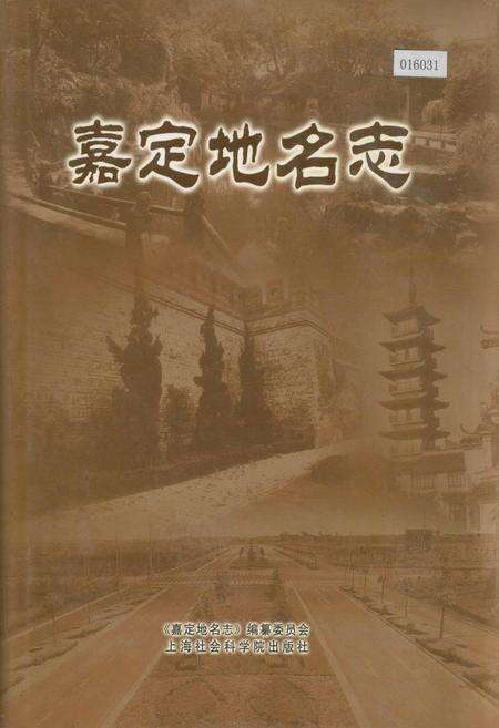 《嘉定地名志》.pdf电子版_上海市志预览图