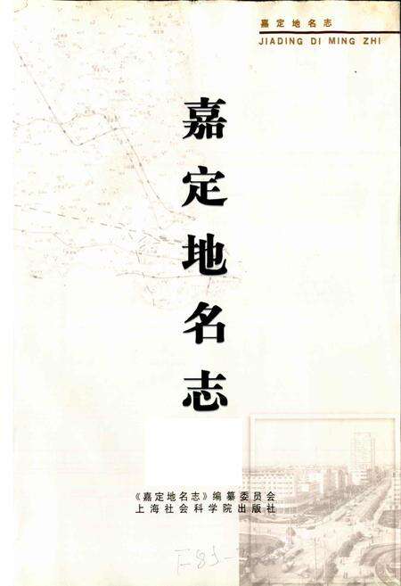 《嘉定地名志》.pdf电子版_上海市志预览图1