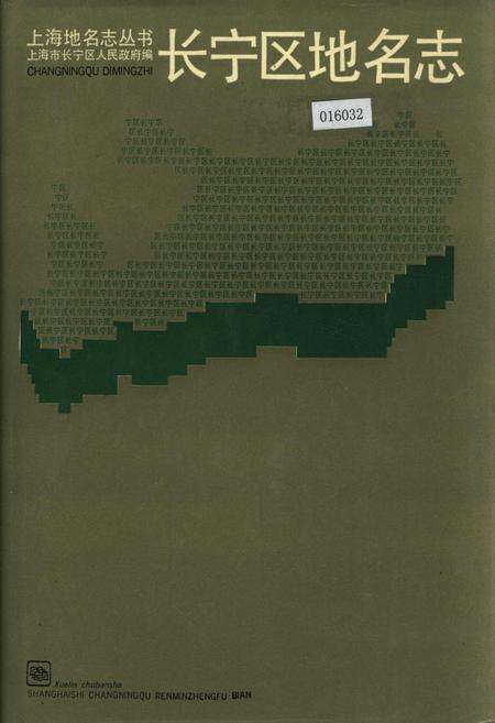 《上海市长宁区地名志》.pdf电子版_上海市志缩略图