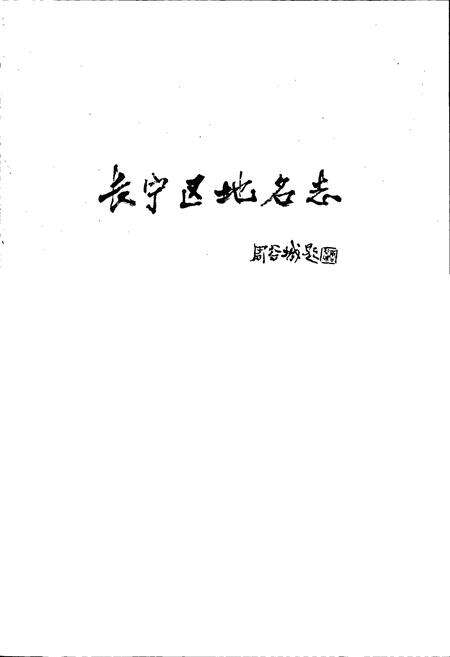 《上海市长宁区地名志》.pdf电子版_上海市志预览图1