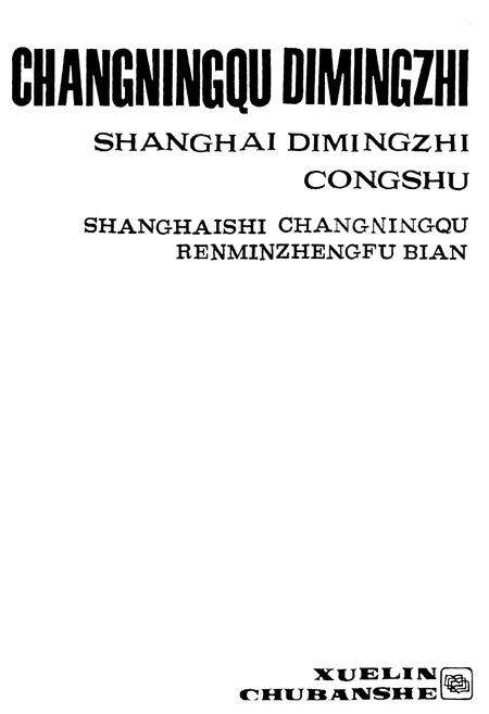 《上海市长宁区地名志》.pdf电子版_上海市志预览图2
