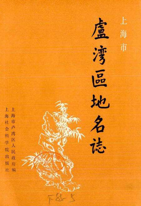 《上海市卢湾区地名志》.pdf电子版_上海市志预览图1