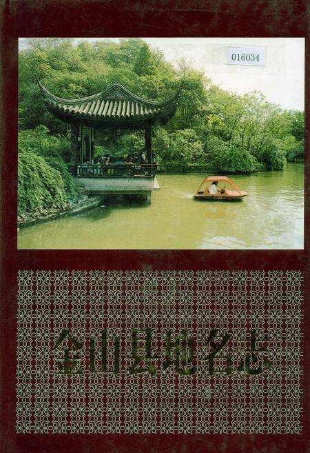 《金山县地名志》.pdf电子版_上海市志缩略图