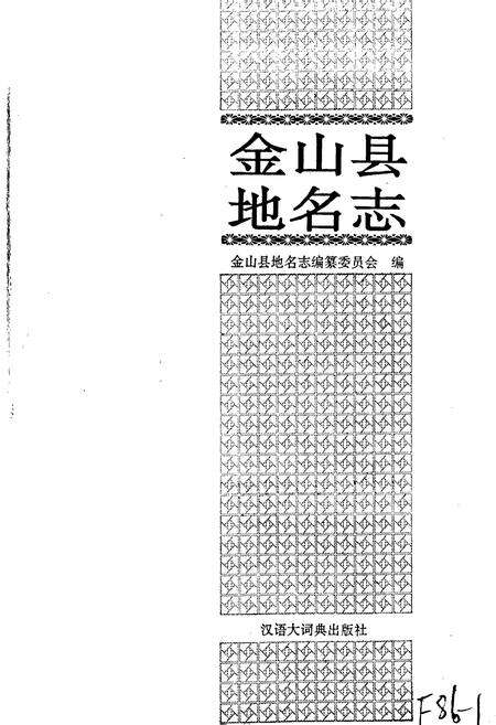 《金山县地名志》.pdf电子版_上海市志预览图1