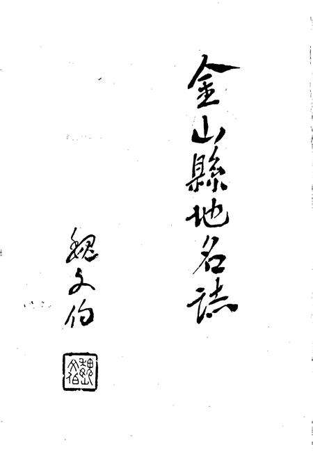 《金山县地名志》.pdf电子版_上海市志预览图2