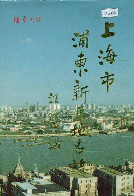 《上海市浦东新区地名志》.pdf电子版_上海市志缩略图