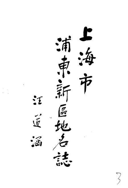 《上海市浦东新区地名志》.pdf电子版_上海市志预览图3