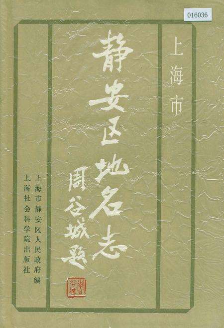 《上海市静安区地名志》.pdf电子版_上海市志预览图