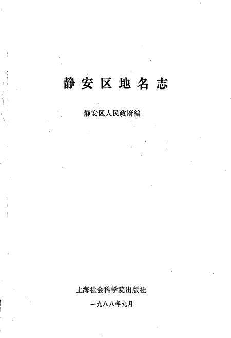 《上海市静安区地名志》.pdf电子版_上海市志预览图1