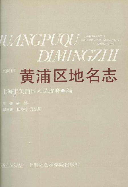 《上海市黄埔区地名志》.pdf电子版_上海市志预览图1