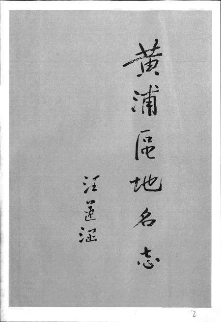 《上海市黄埔区地名志》.pdf电子版_上海市志预览图2