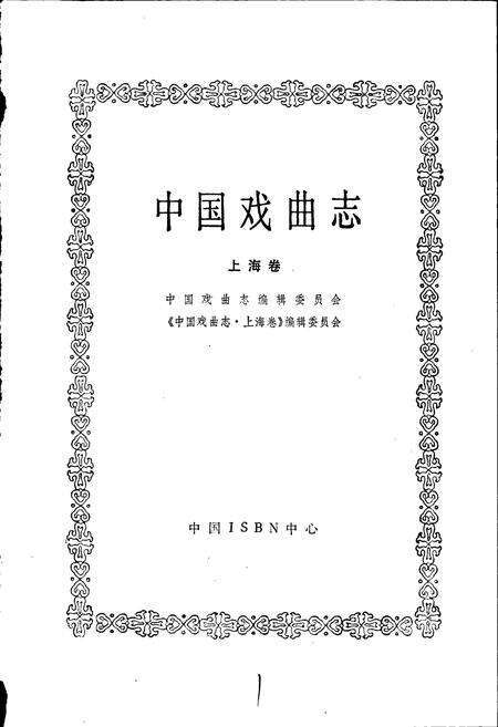 《中国戏曲志上海卷》.pdf电子版_上海市志预览图1