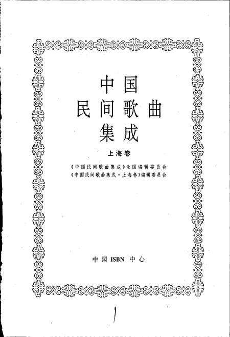 《中国民间歌曲集成上海卷》.pdf电子版_上海市志预览图1