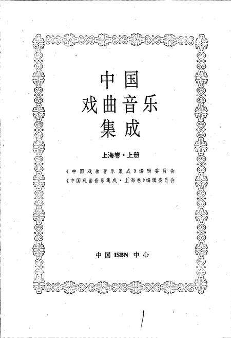 《中国戏曲音乐集成上海卷 上册》.pdf电子版_上海市志预览图1
