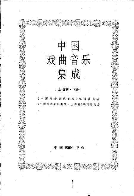 《中国戏曲音乐集成上海卷 下册》.pdf电子版_上海市志预览图1