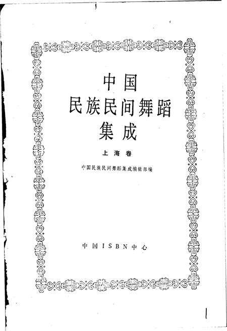 《中国民族民间舞蹈集成上海卷》.pdf电子版_上海市志预览图1