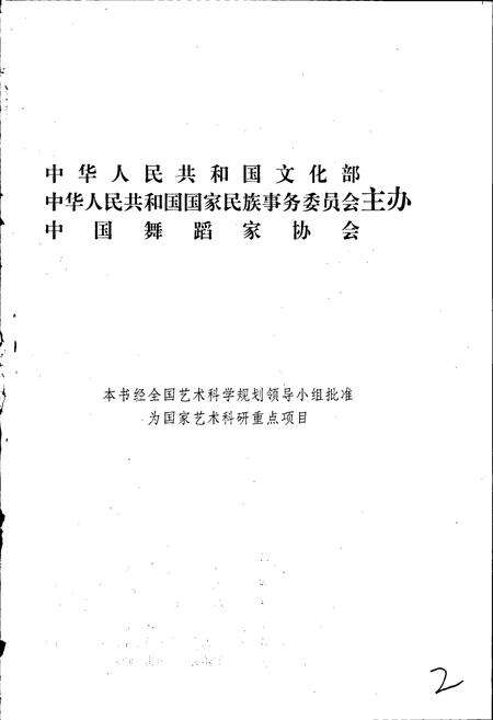 《中国民族民间舞蹈集成上海卷》.pdf电子版_上海市志预览图2