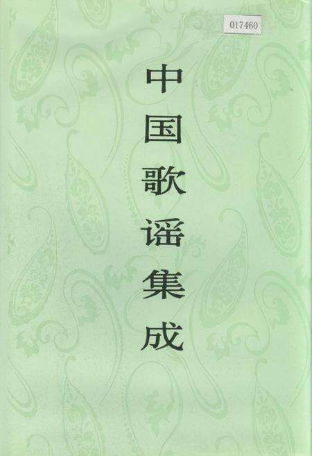 《中国歌谣集成上海卷》.pdf电子版_上海市志预览图