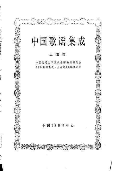 《中国歌谣集成上海卷》.pdf电子版_上海市志预览图1