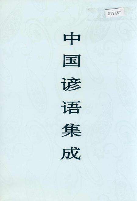 《中国谚语集成上海卷》.pdf电子版_上海市志缩略图