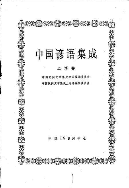 《中国谚语集成上海卷》.pdf电子版_上海市志预览图1