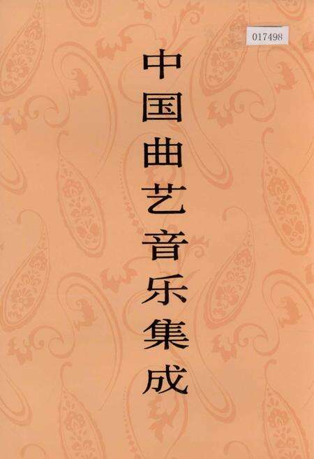 《中国曲艺音乐集成上海卷 上册》.pdf电子版_上海市志缩略图