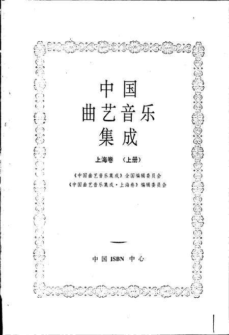 《中国曲艺音乐集成上海卷 上册》.pdf电子版_上海市志预览图1