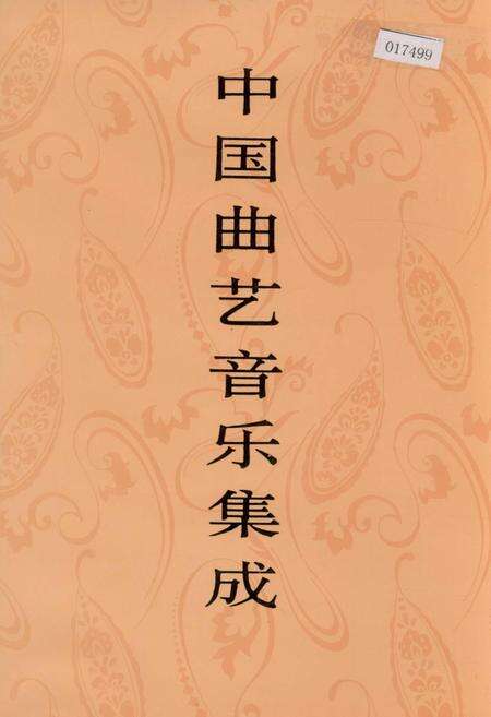 《中国曲艺音乐集成上海卷 下册》.pdf电子版_上海市志缩略图