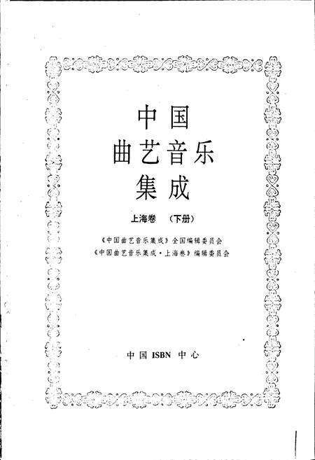 《中国曲艺音乐集成上海卷 下册》.pdf电子版_上海市志预览图1
