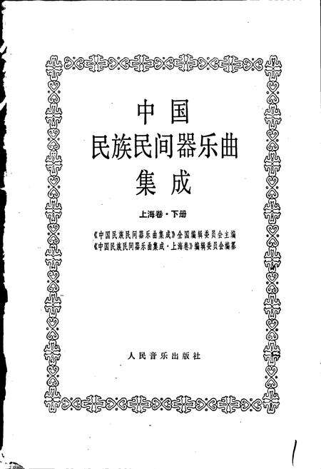 《中国民族民间器乐曲集成上海卷 下册》.pdf电子版_上海市志预览图1