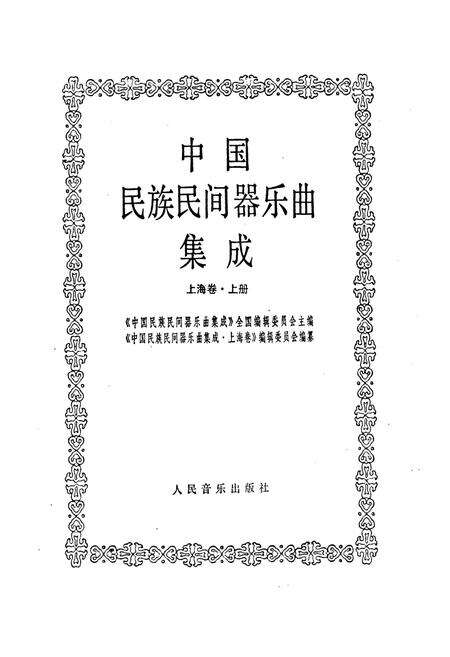 《中国民族民间器乐曲集成上海卷 上册》.pdf电子版_上海市志预览图1