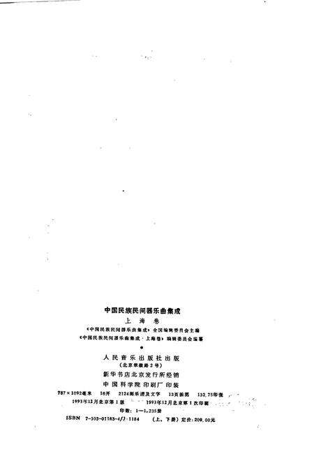 《中国民族民间器乐曲集成上海卷 上册》.pdf电子版_上海市志预览图2