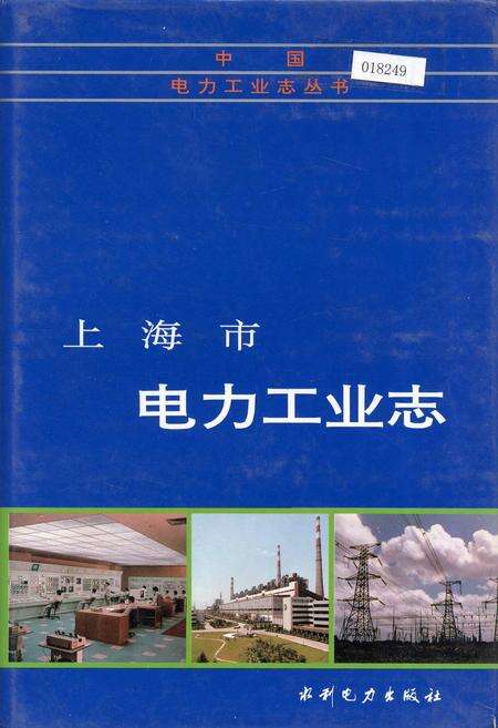 《上海市电力工业志》.pdf电子版_上海市志缩略图