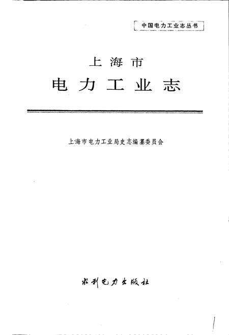 《上海市电力工业志》.pdf电子版_上海市志预览图1