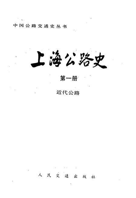 《上海公路史 第一册 近代公路》.pdf电子版_上海市志预览图1
