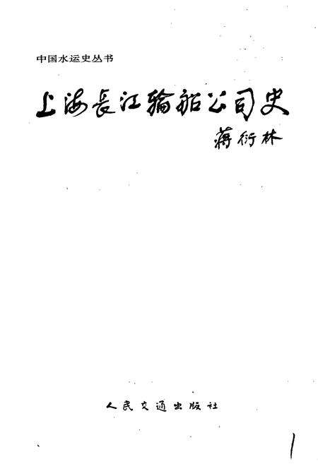 《上海长江轮船公司史》.pdf电子版_上海市志预览图1