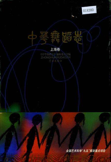 《中华舞蹈志上海卷》.pdf电子版_上海市志缩略图