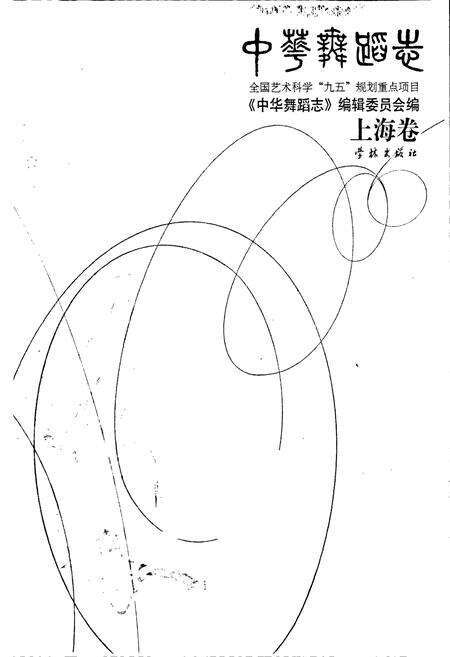 《中华舞蹈志上海卷》.pdf电子版_上海市志预览图1