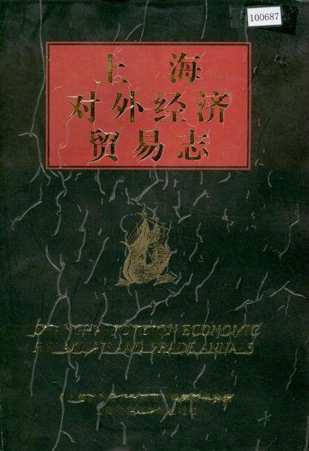 《上海对外经济贸易志（上）》.pdf电子版_上海市志缩略图