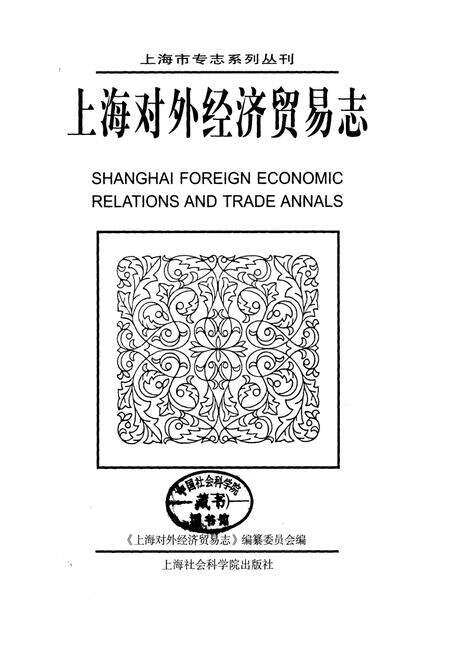 《上海对外经济贸易志（下）》.pdf电子版_上海市志缩略图
