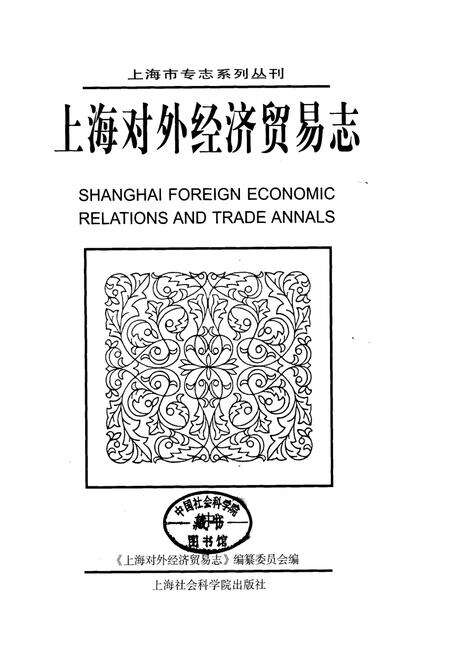 《上海对外经济贸易志（中）》.pdf电子版_上海市志缩略图