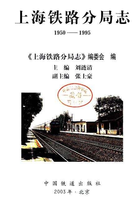 《上海铁路分局志》.pdf电子版_上海市志预览图1
