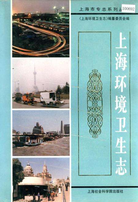 《上海环境卫生志》.pdf电子版_上海市志缩略图