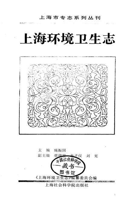 《上海环境卫生志》.pdf电子版_上海市志预览图1