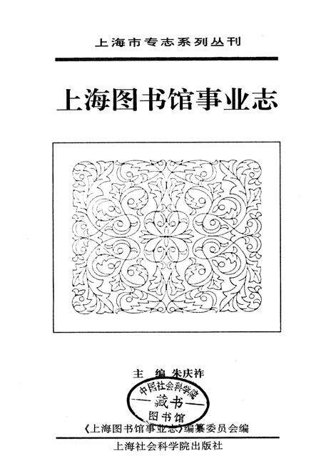 《上海图书馆事业志》.pdf电子版_上海市志预览图1