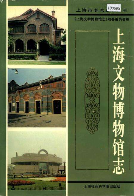 《上海文物博物馆志》.pdf电子版_上海市志缩略图