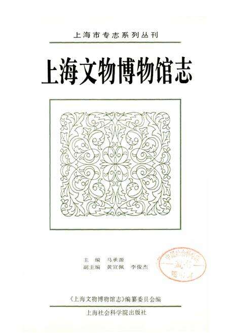 《上海文物博物馆志》.pdf电子版_上海市志预览图1